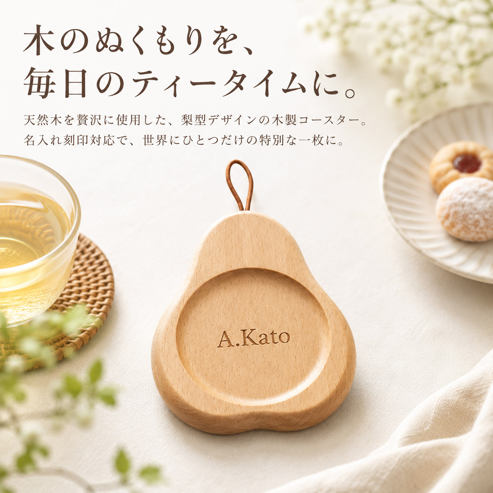 コースター 木製 ウッドコースター 名入れ無料 名前入り 刻印 彫刻