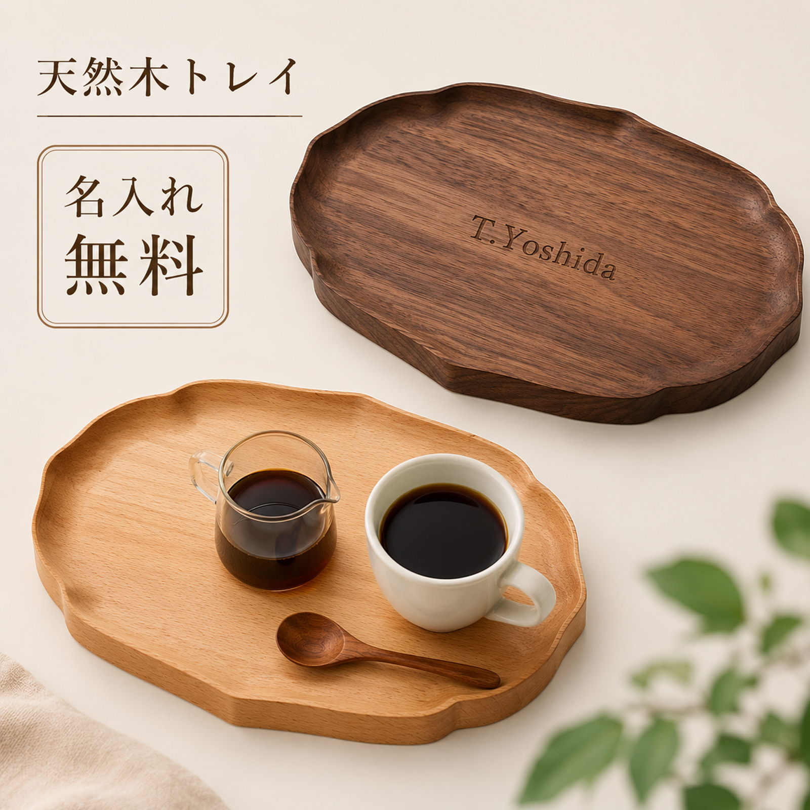 木製トレー カフェトレー お盆 木製トレイ 名入れ無料 刻印無料 名前