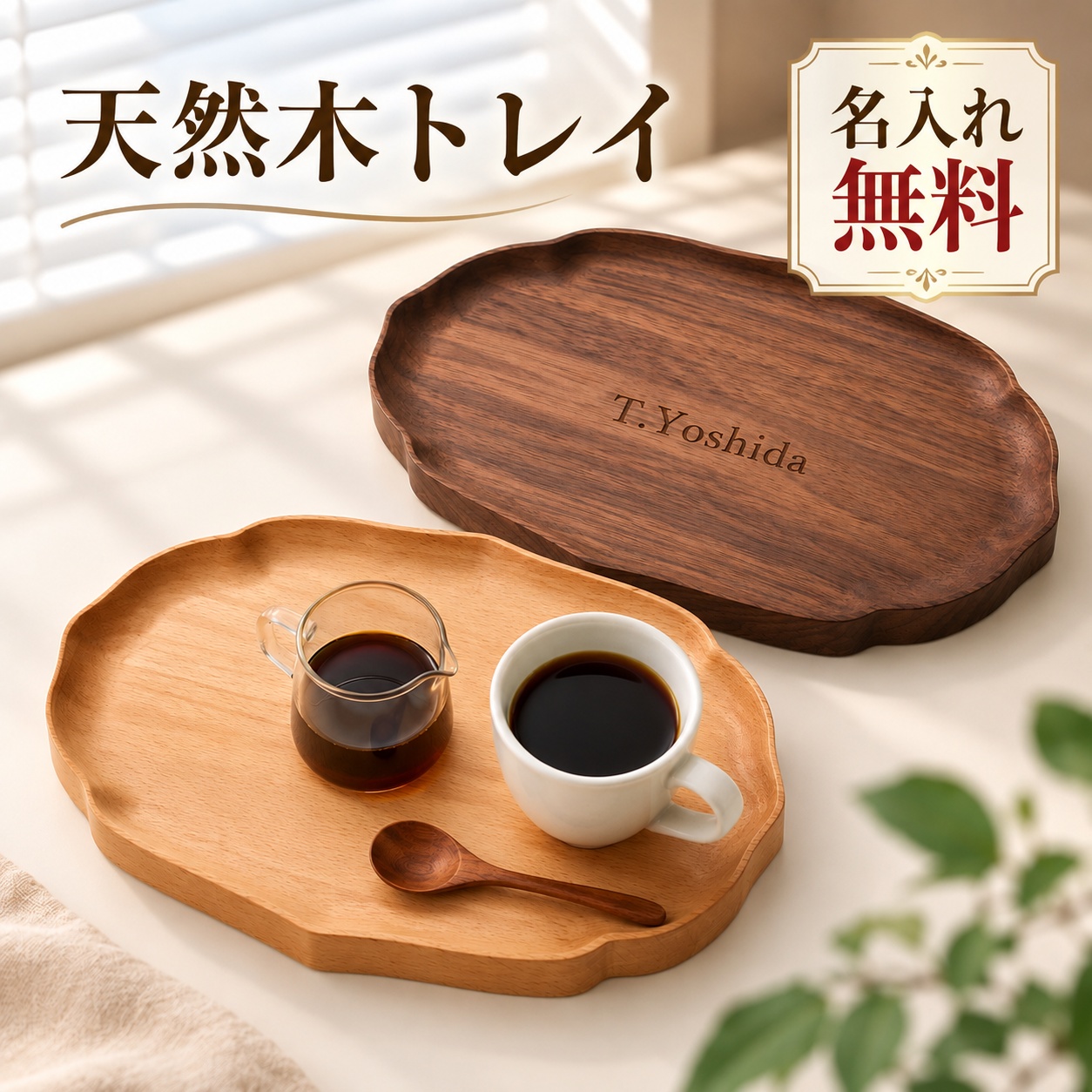 木製トレー カフェトレー お盆 木製トレイ 名入れ無料 刻印無料 名前
