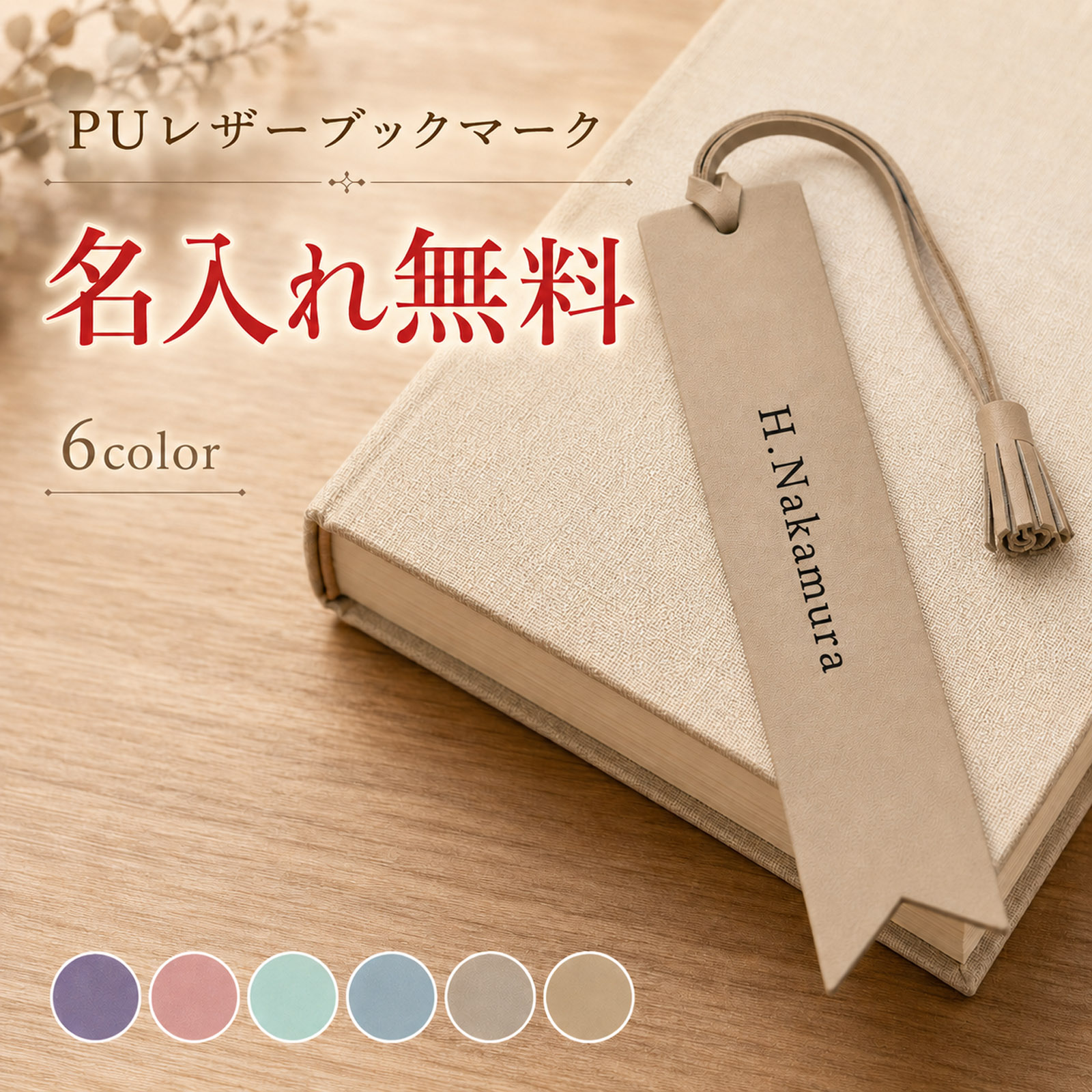しおり PUレザー タッセル 名入れ無料 刻印 ブックマーク