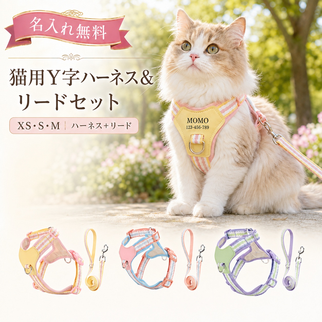 【名入れ無料】猫 ハーネス リードセット 猫用 ハーネス 名入れ 名前入り 電話番号 迷子対策 脱げにくい 抜けにくい 脱走防止 胴輪 リード付き Y字 軽量 通気性