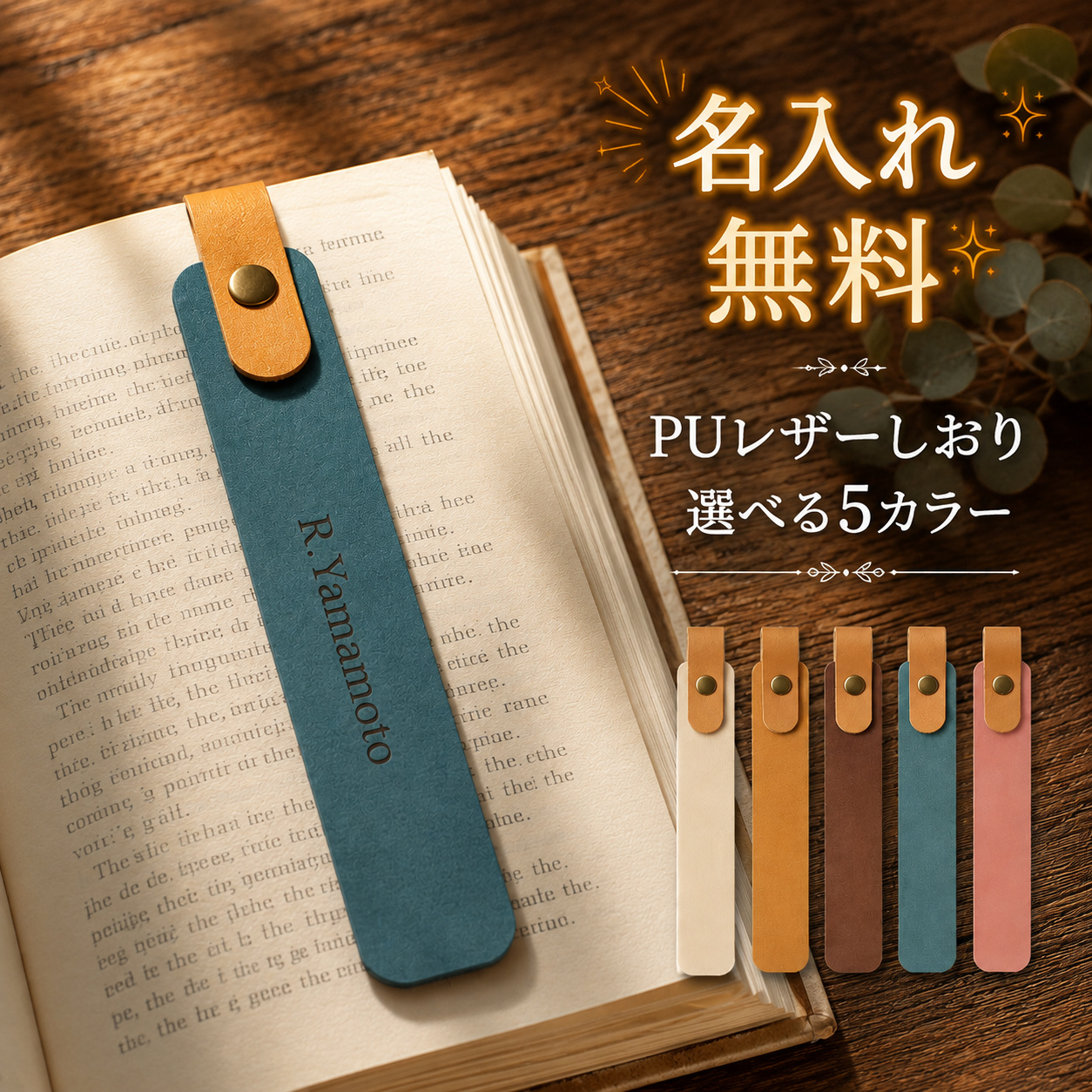 しおり ブックマーク PUレザー 名入れ無料 名前入り 刻印 ブックマーカー ペンホルダー付き 読書グッズ 文房具 おしゃれ シンプル オリジナル イニシャル ★