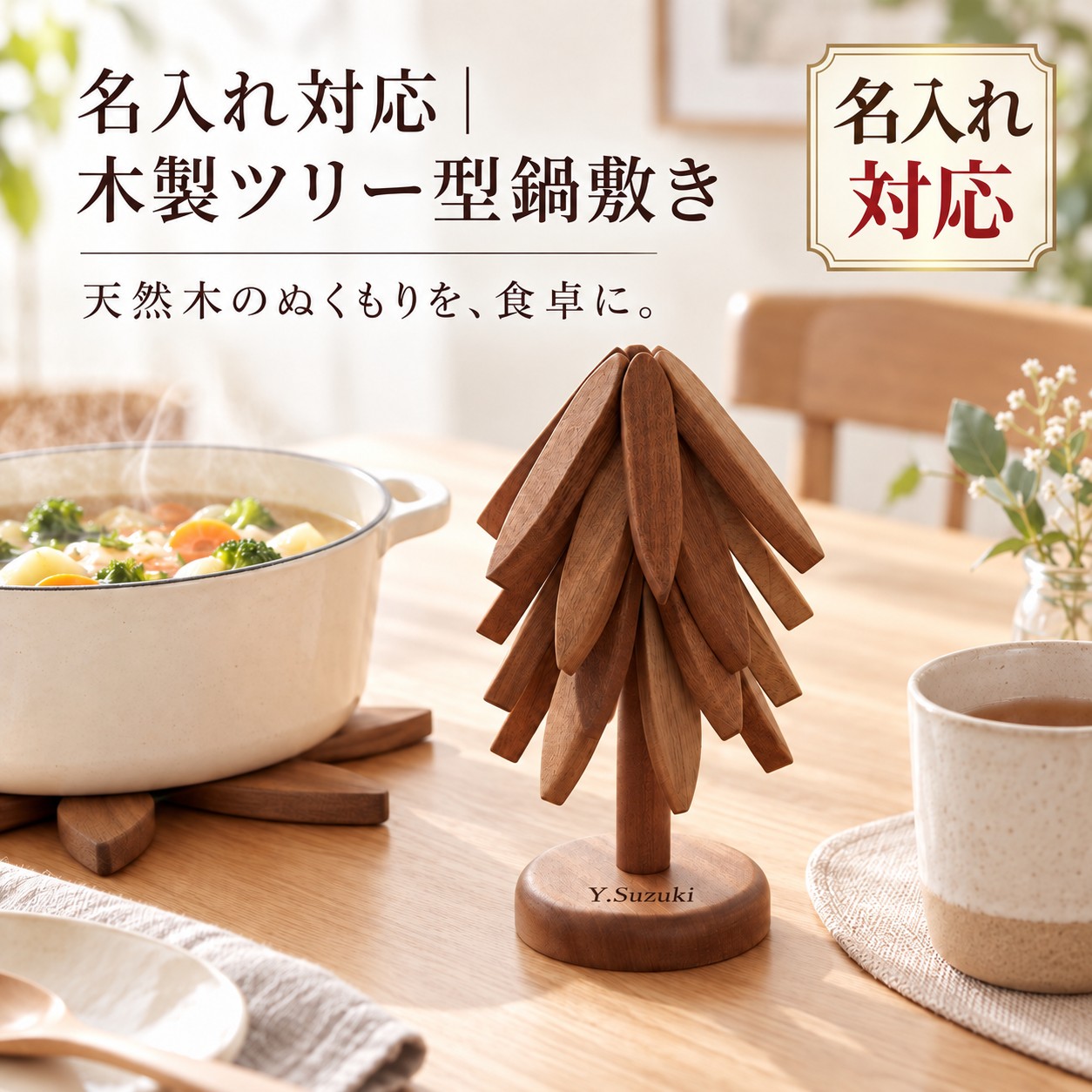 鍋敷き 木製 ツリー型 収納スタンド付き 名入れ無料 刻印 折りたたみ