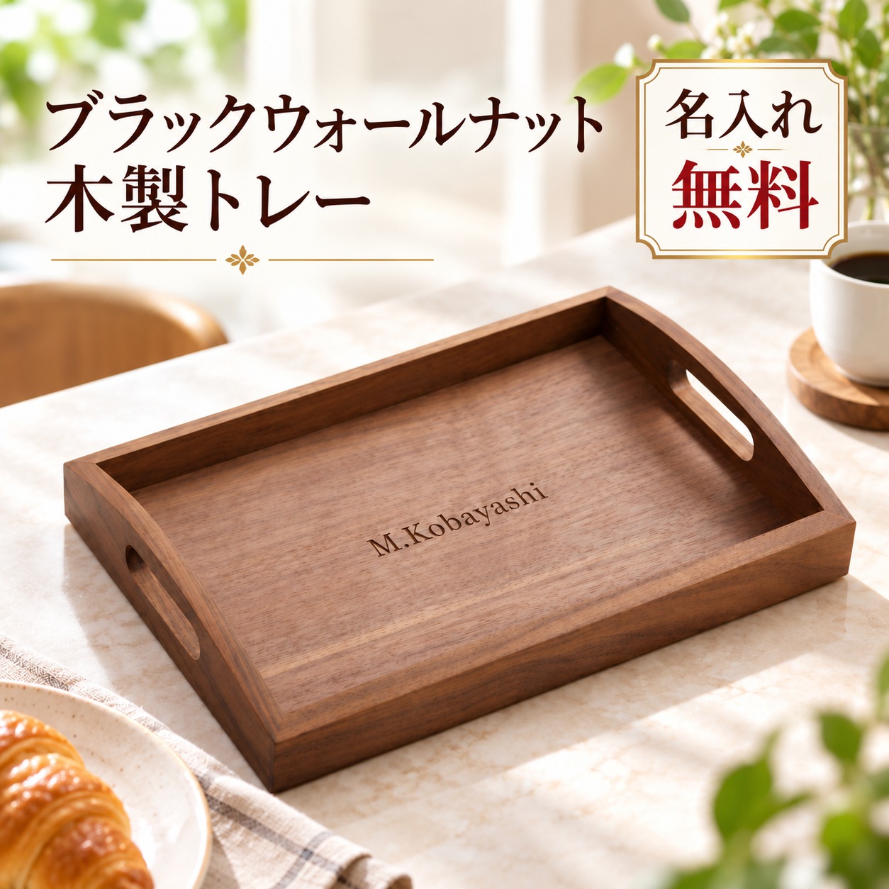 木製トレー ウォールナット お盆 名入れ無料 レーザー刻印 名前入り