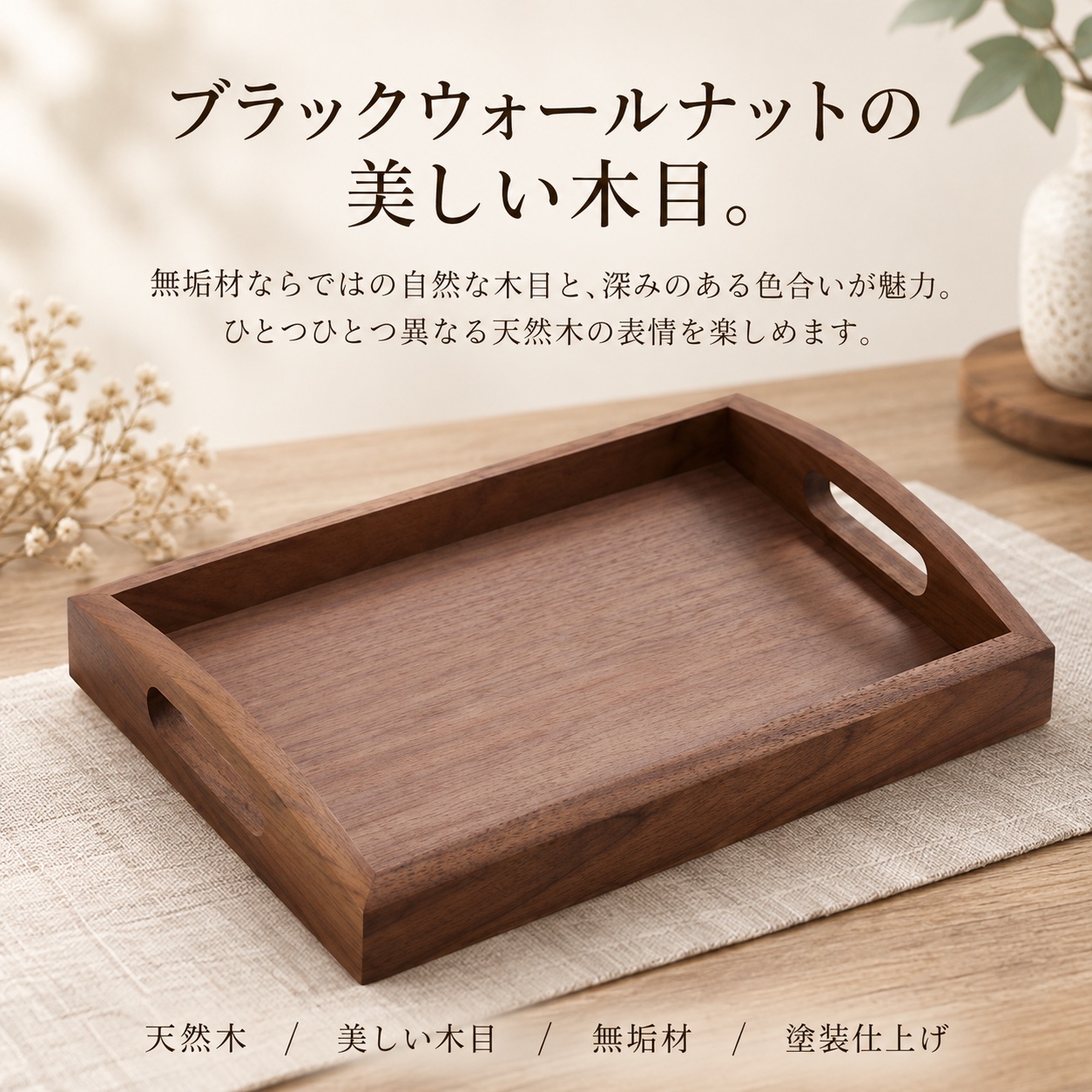 木製トレー ウォールナット お盆 名入れ無料 レーザー刻印 名前入り