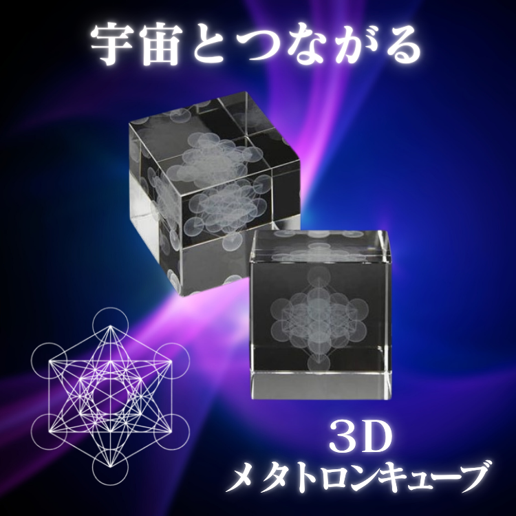 unica（ユニカ） 3Dメタトロンキューブ 丸山修寛先生 生命の木 カバラ