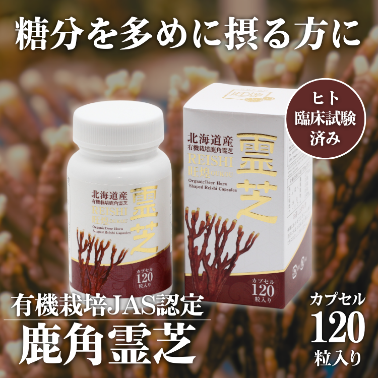 北海道産有機鹿角霊芝使用カプセル compass1626435084.jpg?fitin=