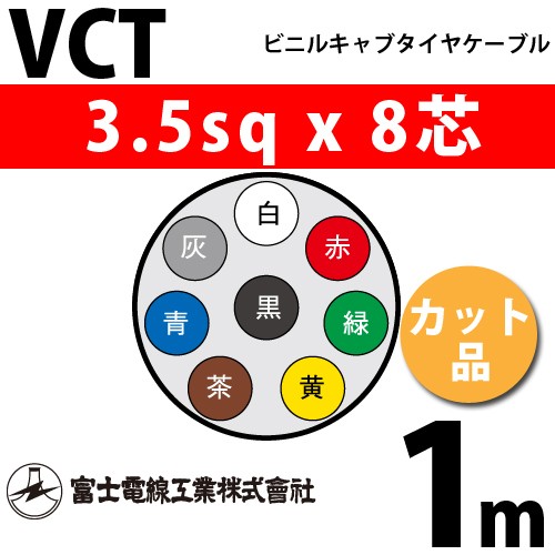 富士電線工業 VCT 3.5sqx3芯 ビニルキャブタイヤケーブル （3.5mm 3C 3