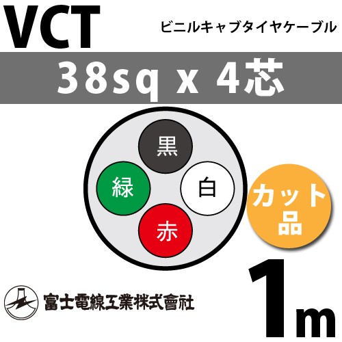 富士電線工業 VCT 38sqx3芯 ビニルキャブタイヤケーブル (38mm 3C 3心 ...