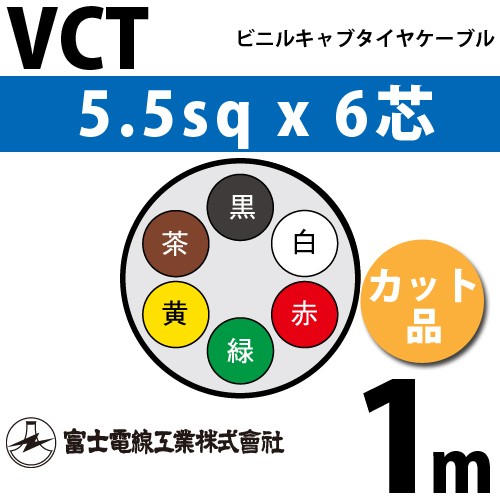 富士電線工業 VCT 5.5sqx4芯 ビニルキャブタイヤケーブル (5.5mm 4C 4心)(切断 1m〜) カット品 22m VCT-5.5-4C-22m