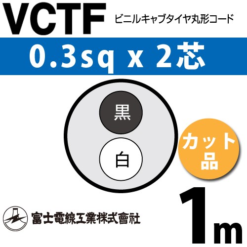 富士電線工業 VCTF 0.3sqx2芯 ビニルキャブタイヤ丸型コード （0.3mm