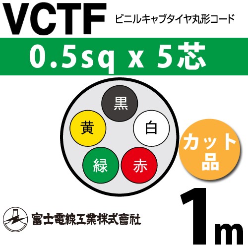 富士電線工業 VCTF 0.5sqx7芯 ビニルキャブタイヤ丸型コード （0.5mm