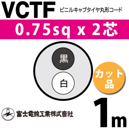 富士電線工業 VCTF 0.75sqx2芯 ビニルキャブタイヤ丸型コード （0.75mm