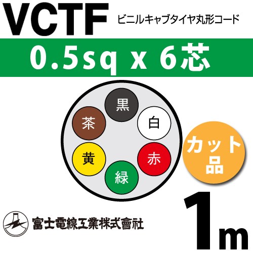 富士電線工業 VCTF 0.5sqx6芯 ビニルキャブタイヤ丸型コード （0.5mm