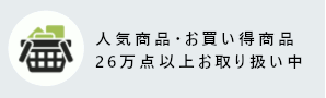 商品数26万点