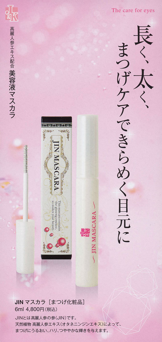 ジンマスカラ J&K JINマスカラ 6ml お得な 3本セット 美容液
