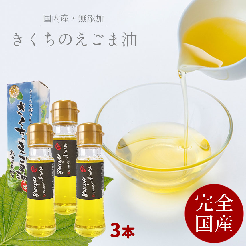 完全国産】えごま油【無添加・無農薬】きくちのえごま 45g えごま