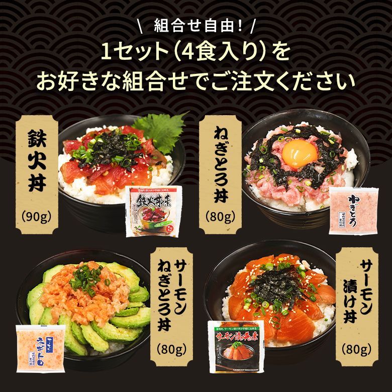 海鮮丼 4種盛り セット ねぎとろ サーモン 鉄火丼 鮭 漬け丼