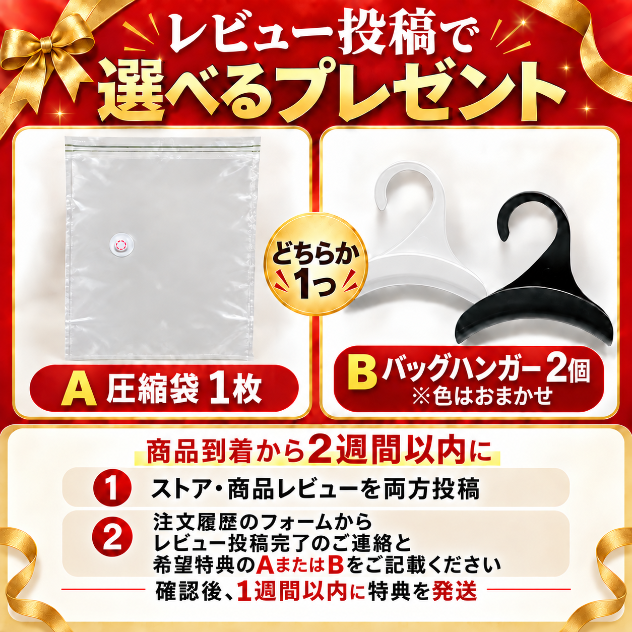 選べるレビュー特典・投稿とご連絡は商品到着から2週間以内