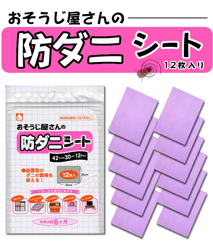 おそうじ屋さんの防ダニシート 12枚入り Ａ3サイズ |  | 03
