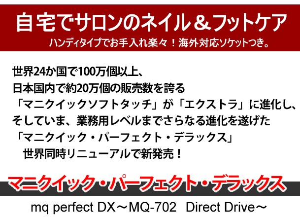 マニクイックデラックス MQ702（マニキュア ペディキュアセット