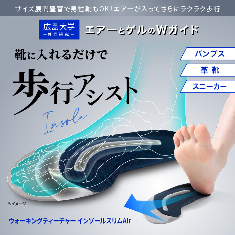ウォーキングティーチャーインソールスリムAir エアーとゲルのWガイド