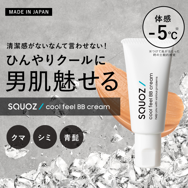SQUOZクールBBクリーム 男性用 ひんやり体感成分メントキシ