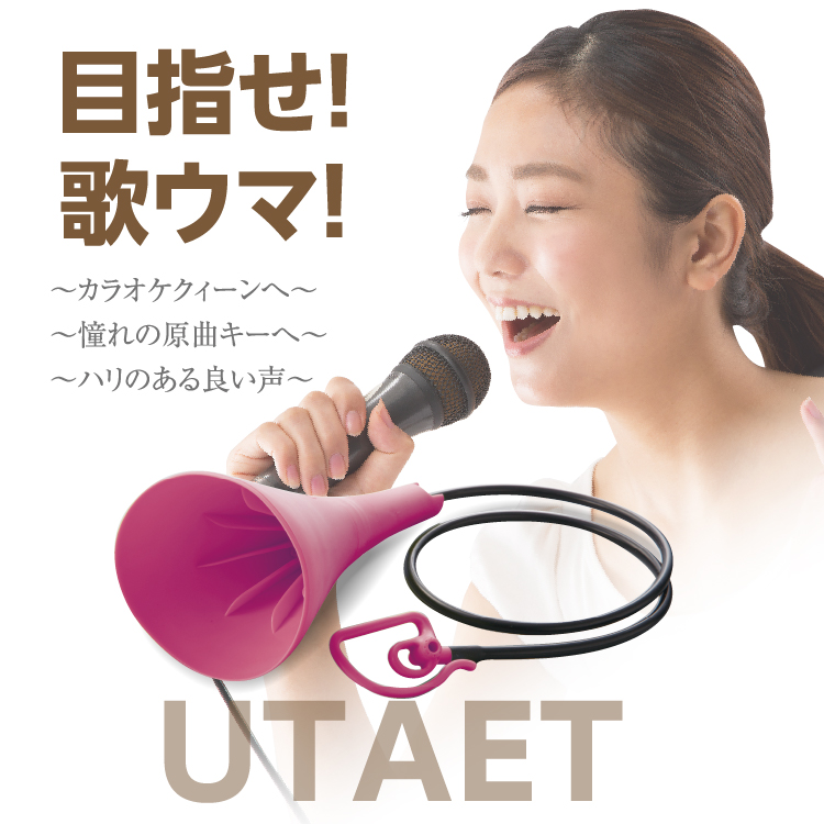 UTAET ウタエット 自宅で全力熱唱 カラオケ ボイトレ ボイストレーニング 声量アップ 歌唱力 カラオケ上達