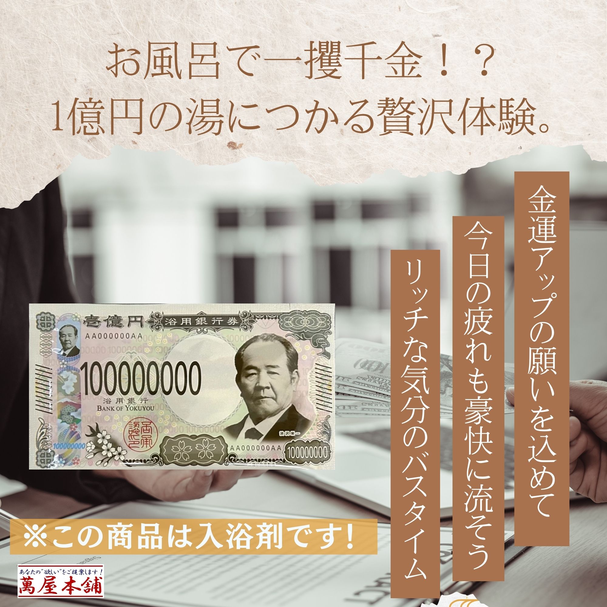 入浴剤30包】壱億円入浴料・渋沢栄一の湯 20g お年玉 忘年会