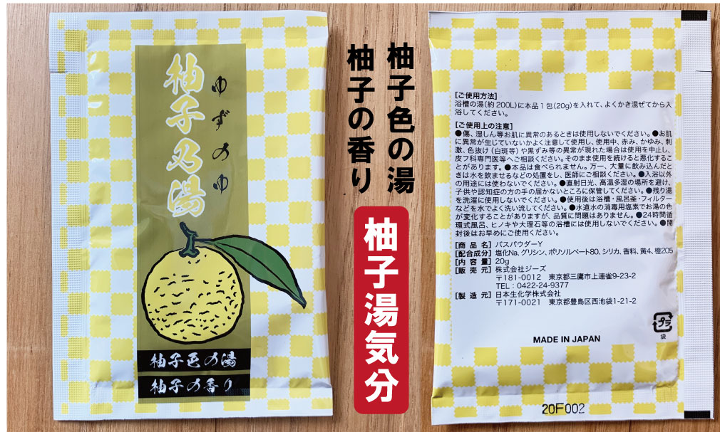 バスパウダーY　柚子乃湯（ゆずの湯）×30袋セット　柚子色の湯＆ゆずの香り入浴剤   入浴料 母の日 プレゼント ギフト セット｜yorozuya-harumi｜04