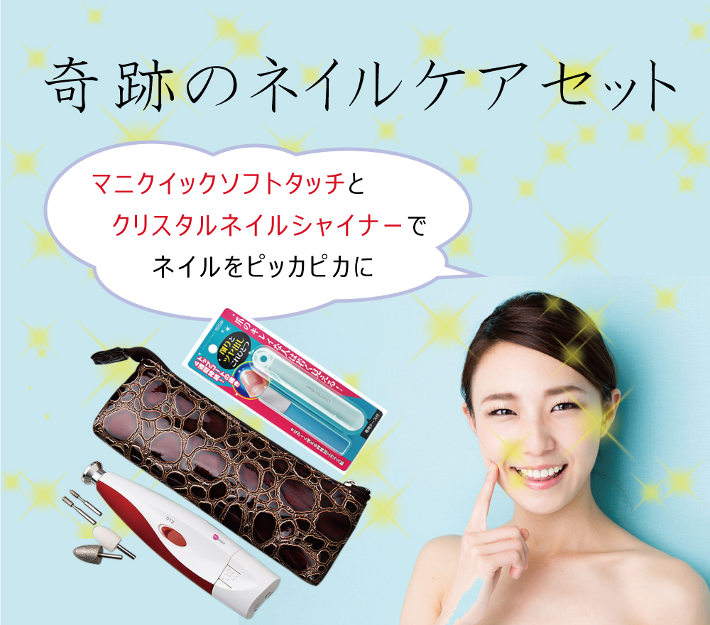 手足ケアセット マニクイックソフトタッチ MQ632 ＆クリスタルネイル