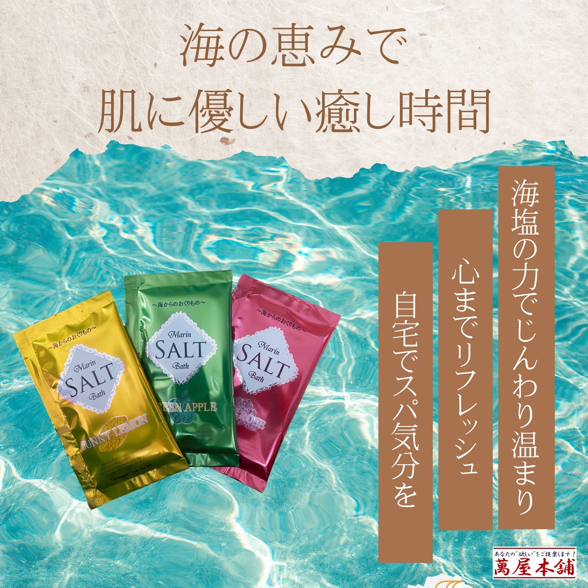 マリンソルトバス シリーズ3種×10セット 塩の入った海のような入浴剤 3