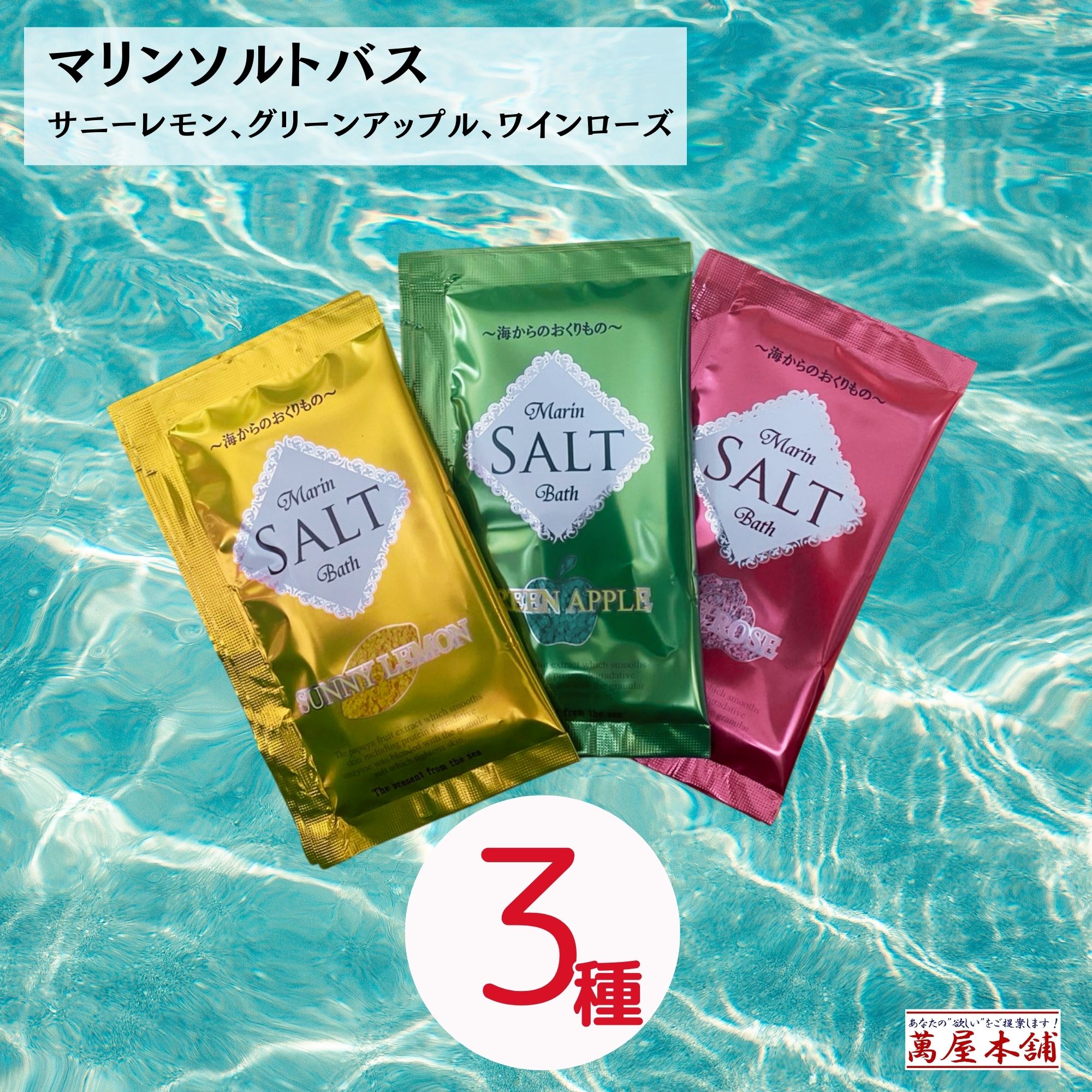 マリンソルトバス シリーズ3種×10セット 塩の入った海のような入浴剤 3