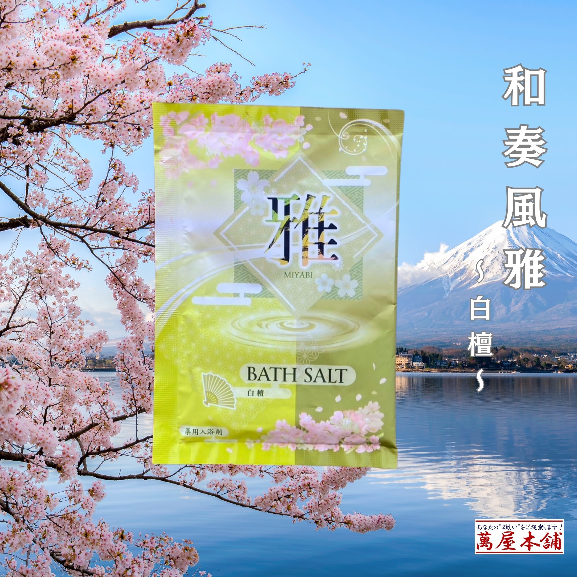 TO-PLAN 【30包 6種×5】和奏風雅〜保湿成分配合薬用入浴剤 奏：梅花の