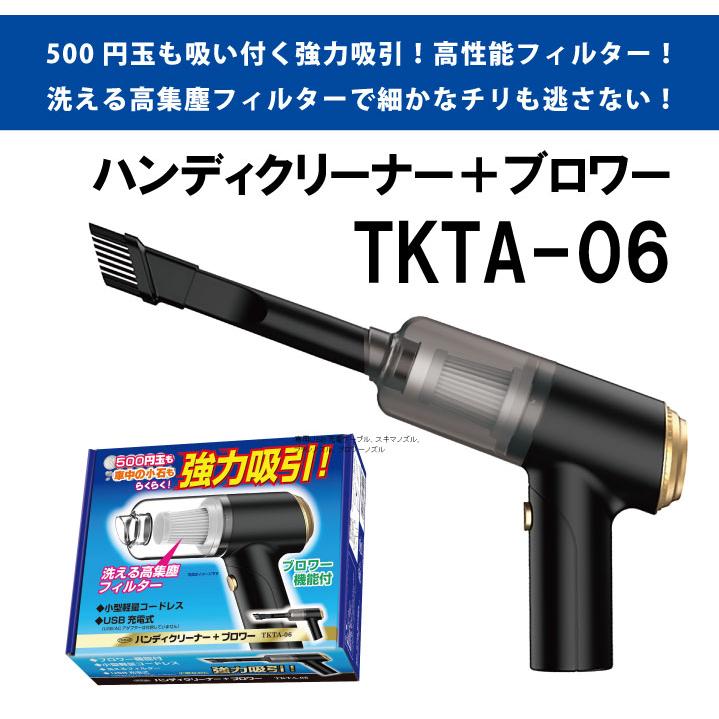 ハンディクリーナー＋ブロワー TKTA-06　車 掃除機 強力 コードレス 携帯 車載 USB充電式 カークリーナー｜yorozuya-harumi