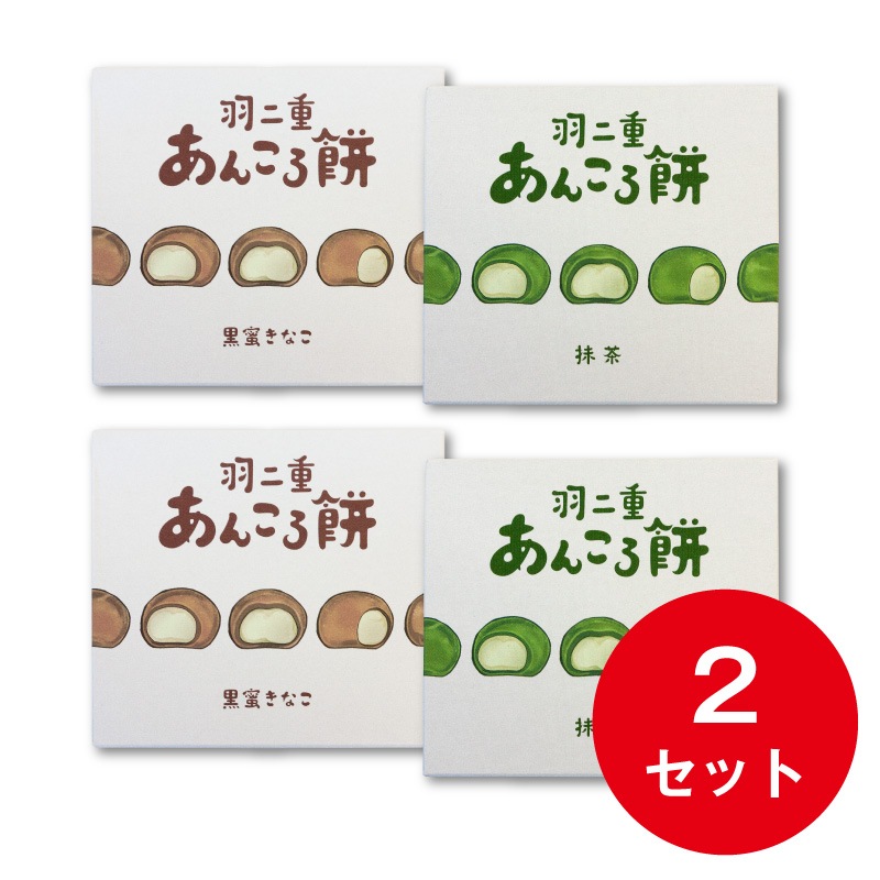 新商品】おもち屋さんの羽二重あんころ餅 黒蜜きなこ・抹茶セット