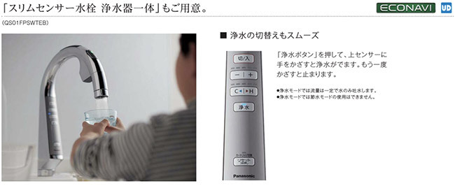 Panasonic パナソニック タッチレス スリムセンサー水栓 浄水器