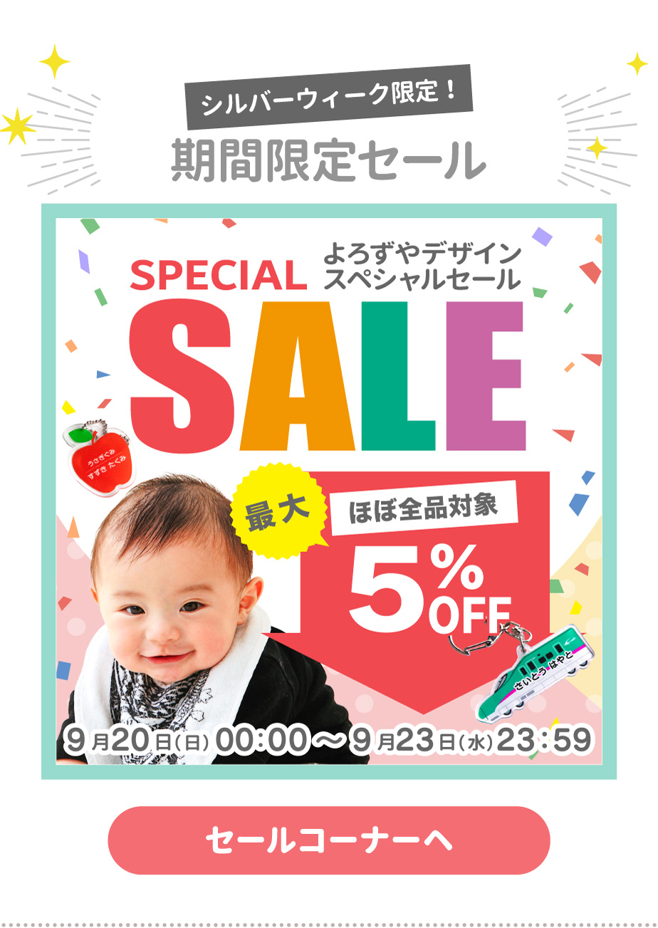 よろづや　取り置き SPECIAL SALE】よろずやデザイン Yahoo!店【2026年9月20日開始】
