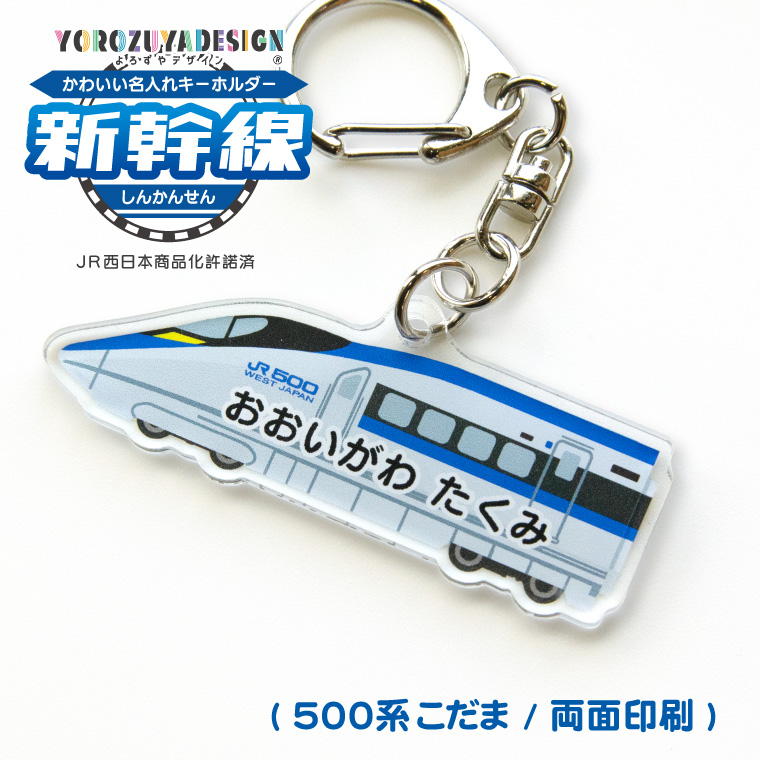 名入れ かわいい 新幹線 の オリジナル キーホルダー ( 両面印刷 / 全