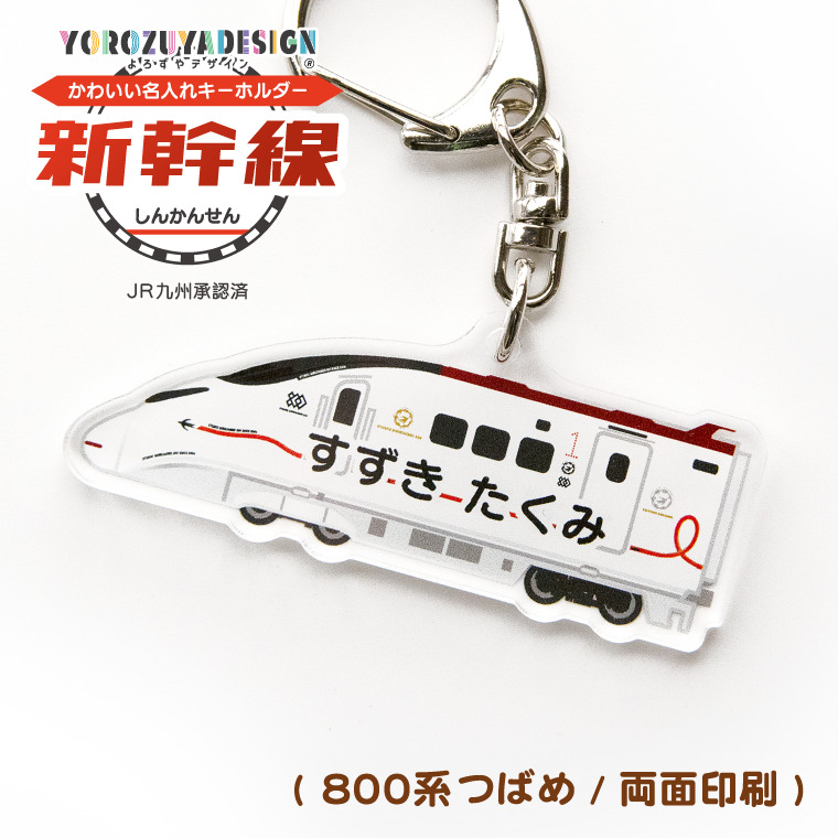 名入れ かわいい 新幹線 の オリジナル キーホルダー ( 両面印刷 / 全
