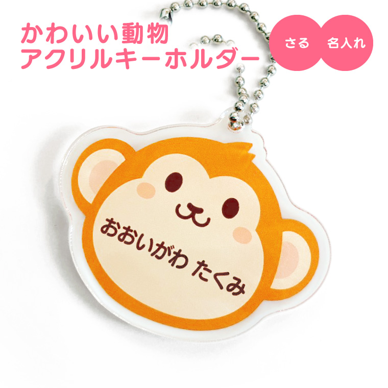 名入れ キーホルダー かわいい オリジナル アクリルキーホルダー ( どうぶつ ) 動物 名前 アニマル 名前入り 子供 |  | 17