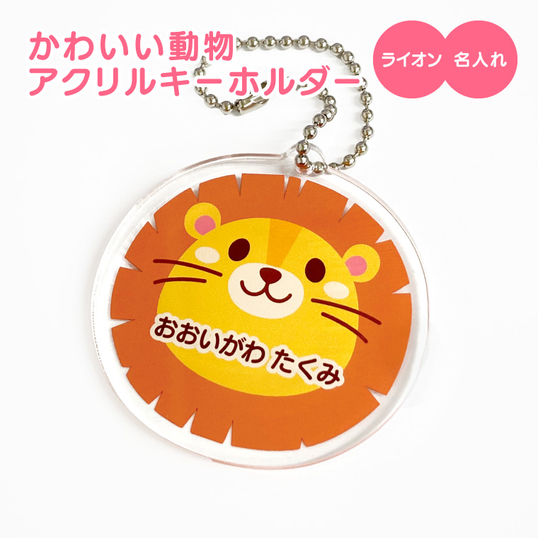 名入れ キーホルダー かわいい オリジナル アクリルキーホルダー