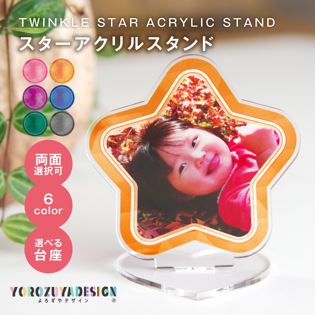 写真 名入れ オリジナル アクリルスタンド ( スター ) アクスタ