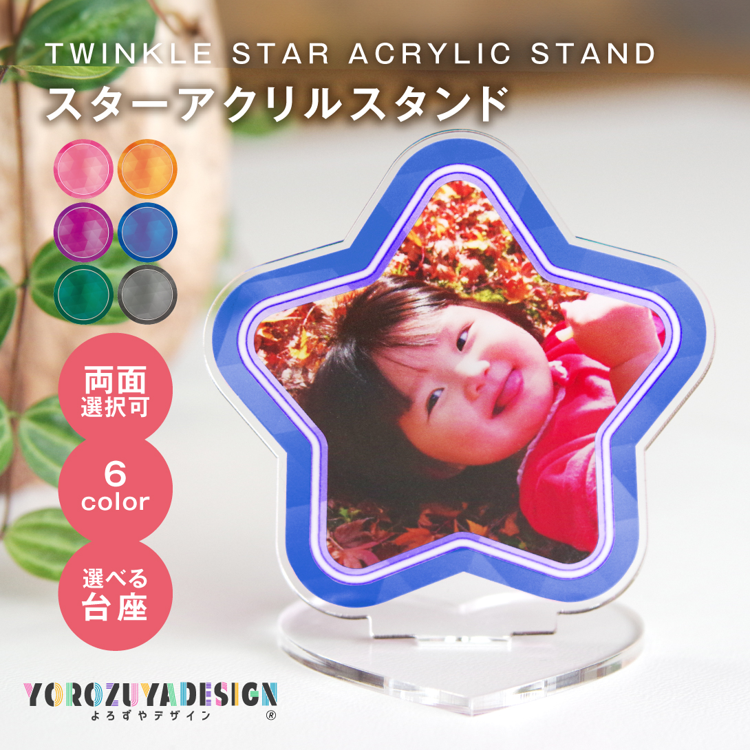 写真 オリジナル アクリルスタンド ( スター ) アクスタ