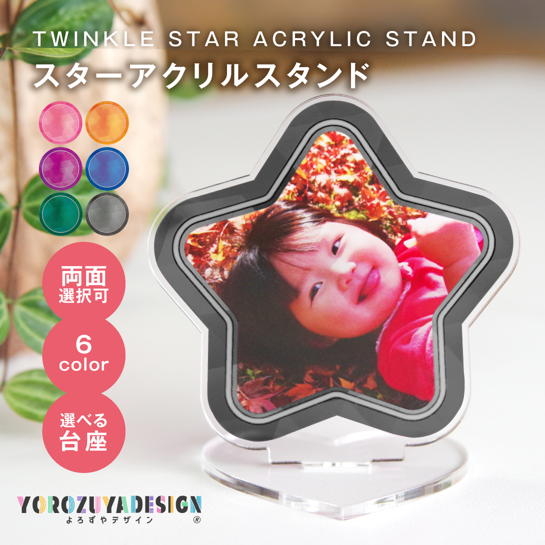 写真 オリジナル アクリルスタンド ( スター ) アクスタ