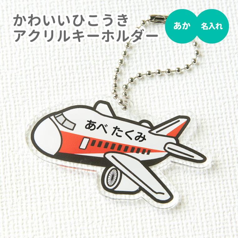 名入れ キーホルダー かわいい ひこうき の オリジナル アクリルキーホルダー ( 飛行機 )｜yorozuyadesign｜03