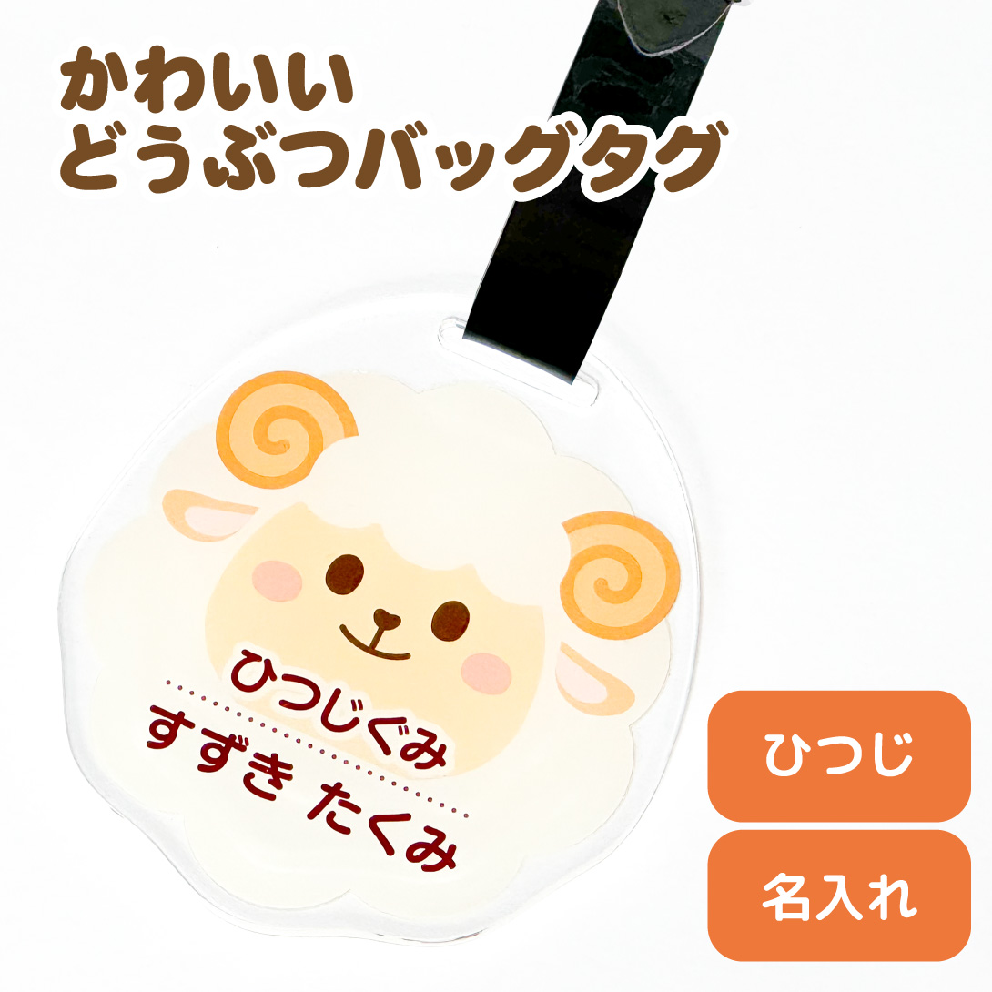 名入れ バッグタグ かわいい オリジナル アクリルバッグタグ