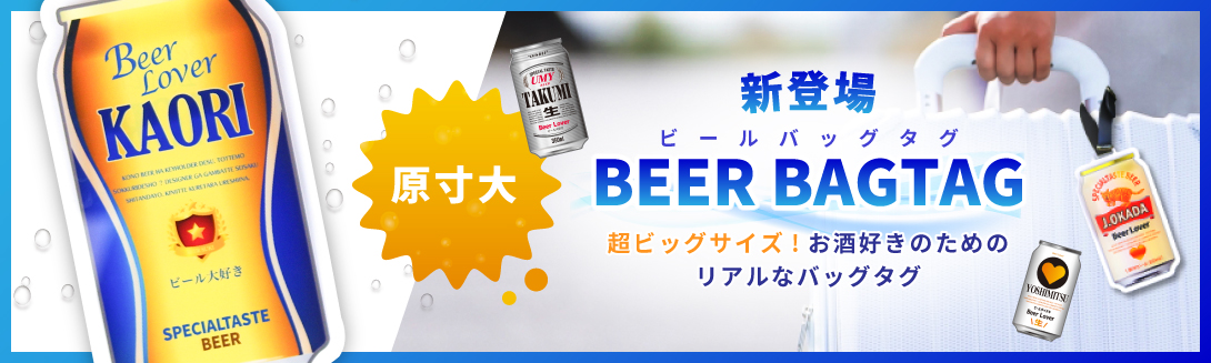 大きなビールバッグタグ