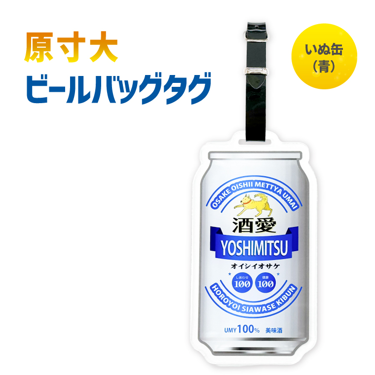 名入れ バッグタグ 本物みたいな 原寸大 オリジナル ビール : よろずや