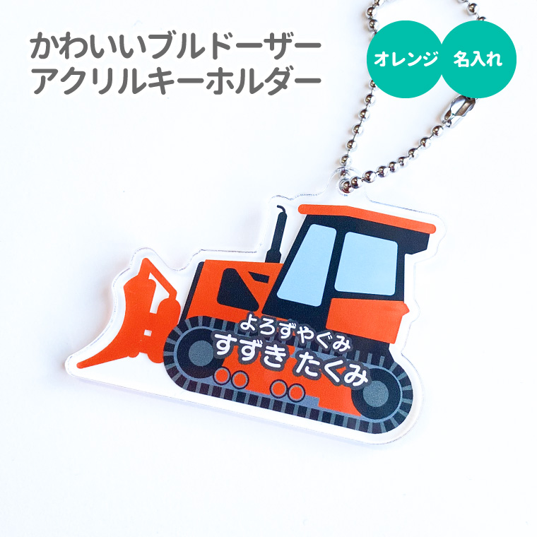 入園・入学グッズ手作りキット（6点セット）はたらくくるま